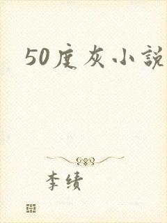 50度灰小说
