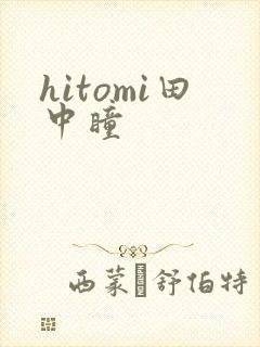 hitomi田中瞳