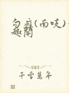 勾瘾(南吱)笔趣阁