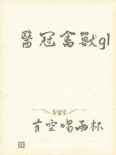 医冠禽兽gl
