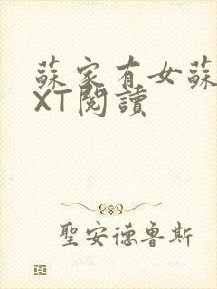 苏家有女苏杳TXT阅读