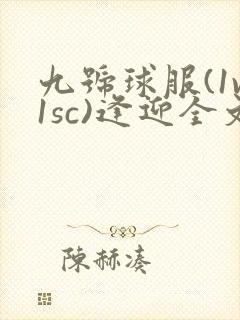 九号球服(1v1sc)逢迎全文阅读