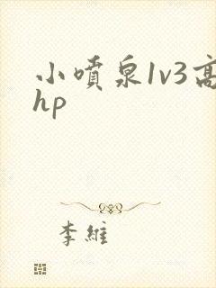小喷泉1v3高hp