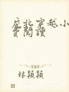 庞北穿越小说免费阅读