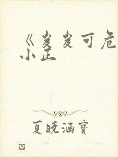 《岌岌可危》夏小正