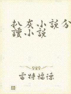 扒灰小说分节阅读小说