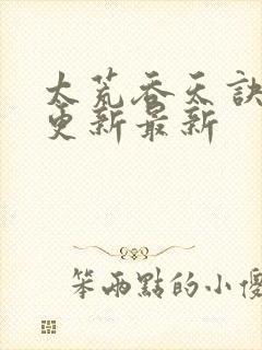 太荒吞天诀最快更新最新