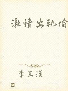激情出轨偷欢H