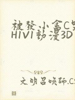 被发小禽C哭尿H1V1动漫3D