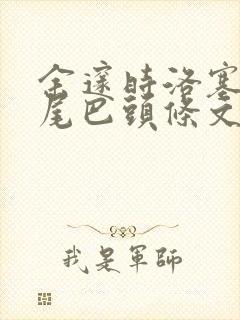 余邃时洛塞电动尾巴头条文章