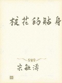 校花的贴身杀手