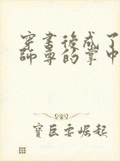 穿书后成了病娇师尊的掌中囚宠