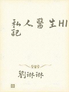私人医生H1忘记