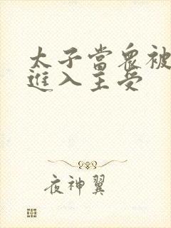 太子当众被皇上进入主受