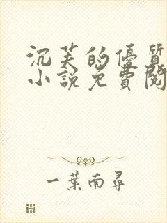 沉芙的优质攻略小说免费阅读笔趣阁