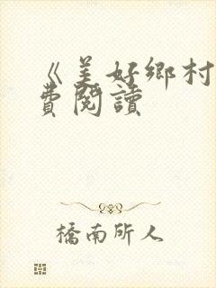 《美好乡村》免费阅读