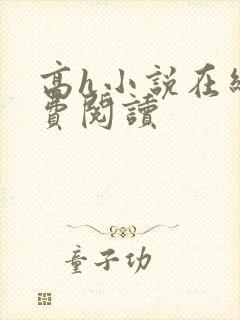 高h小说在线免费阅读