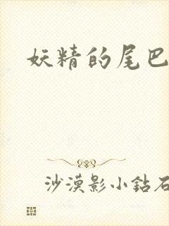 妖精的尾巴h