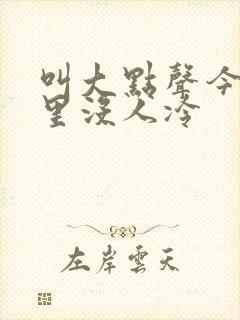 叫大点声今晚家里没人冷