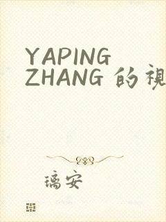 YAPING ZHANG 的视频 IVK