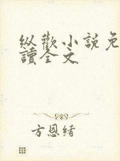 纵欢小说免费阅读全文