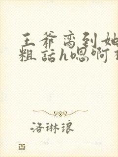 王爷脔到她哭h粗话h嗯啊视频