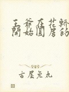 王爷在花轿里就开始圆房的小说