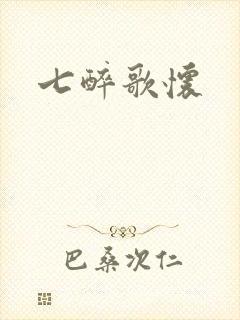 七醉歌怀