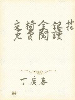 交椅金银花全文免费阅读