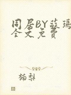 同居BY苏玛丽全文免费