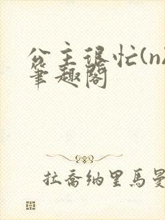 公主很忙(n)笔趣阁