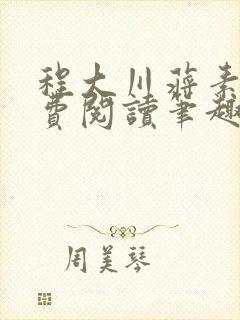 程大川蒋素秋免费阅读笔趣阁 小说