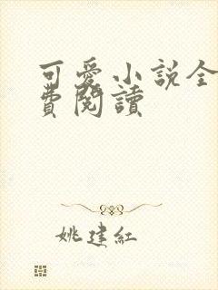 可爱小说全文免费阅读