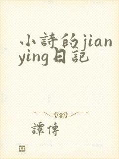 小诗的jianying日记