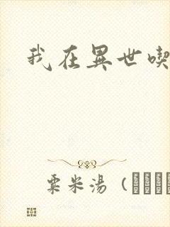 我在异世吃软饭