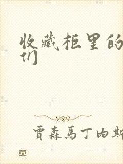 收藏柜里的男人们