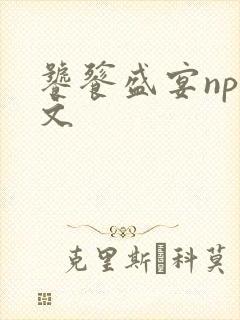 饕餮盛宴np全文