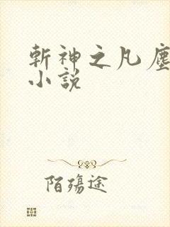 斩神之凡尘神域小说