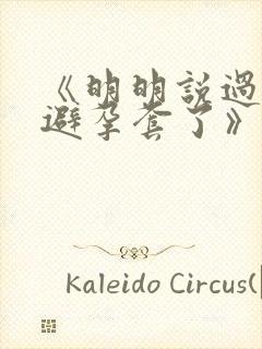 《明明说过要用避孕套了》