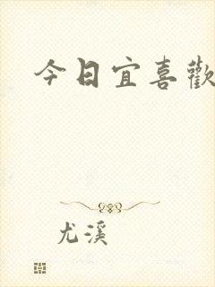 今日宜喜欢