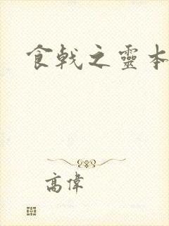 食戟之灵本子
