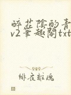 醉花阴酌青栀1v2笔趣阁txt