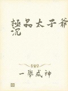 极品太子爷 浮沉