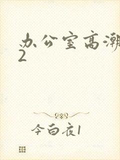 办公室高潮秘书2