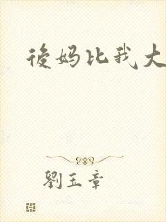 后妈比我大三岁