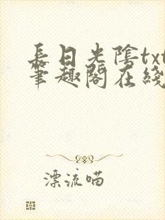 长日光阴txt笔趣阁在线阅读