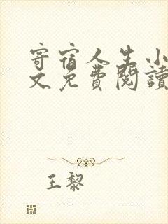 寄宿人生小说全文免费阅读