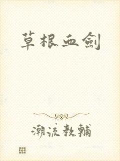 草根血剑