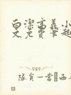 白洁高义小说全文免费笔趣阁在线阅读