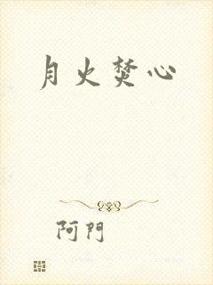月火焚心
